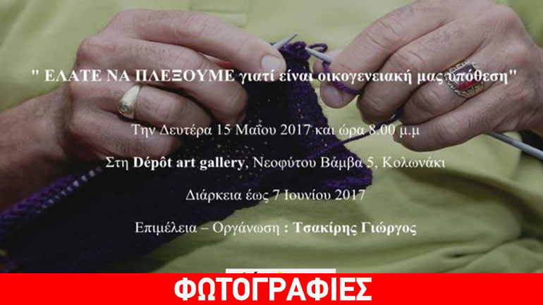 Γιώργος Τσακίρης – Διαδραστικό project στην Dépôt Art Gallery