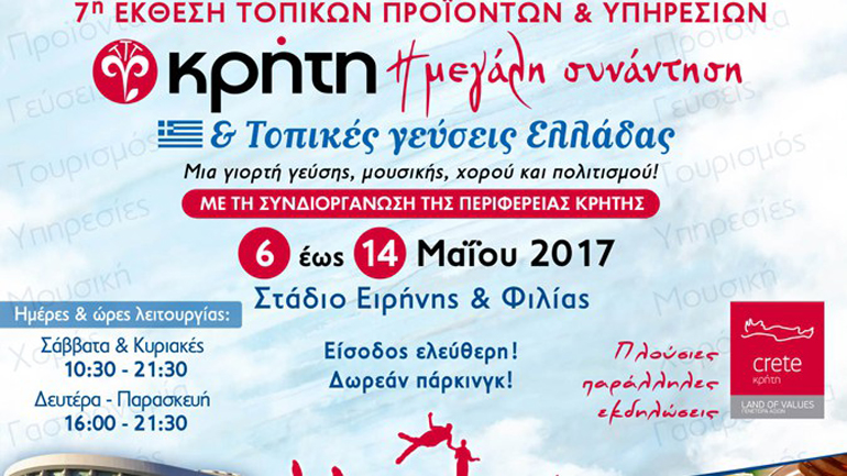 Ανοίγει τις πύλες της η Παγκρήτια Έκθεση “ΚΡΗΤΗ: Η Μεγάλη Συνάντηση & Τοπικές Γεύσεις Ελλάδας”