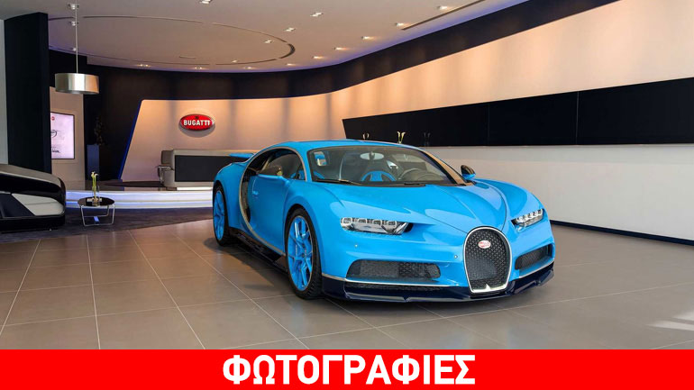 Που βρίσκεται η καλύτερη αντιπροσωπεία της Bugatti;