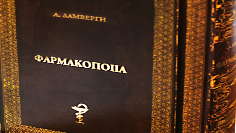 «Φαρμακοποιία» του Αναστάσιου Δαμβέργη