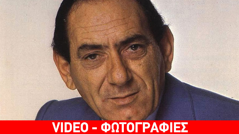 Σαν σήμερα έφυγε από τη ζωή ο κορυφαίος ερμηνευτής του λαϊκού τραγουδιού, Στράτος Διονυσίου