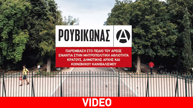 Παρέμβαση Ρουβίκωνα στο Πεδίο του Άρεως