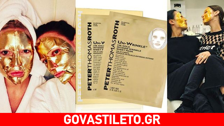 Αυτή είναι η χρυσή μάσκα προσώπου που λατρεύουν οι celebrities!