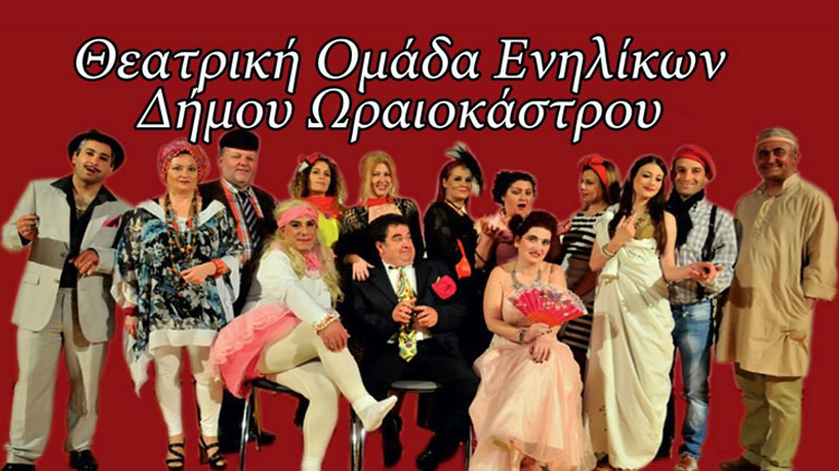 «Οι μπελάδες του δημάρχου» από τη θεατρική ομάδα ενηλίκων του δήμου Ωραιοκάστρου