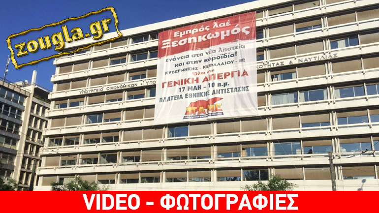 Μέλη του ΠΑΜΕ απέκλεισαν το ΥΠΟΙΚ στο Σύνταγμα