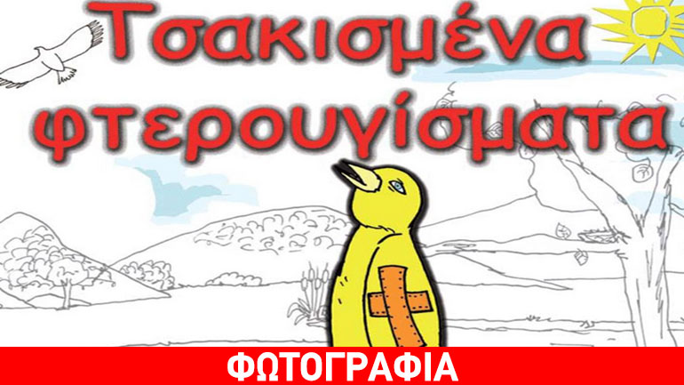 «Τσακισμένα φτερουγίσματα»  της Χριστιάνας Μητσικούδη