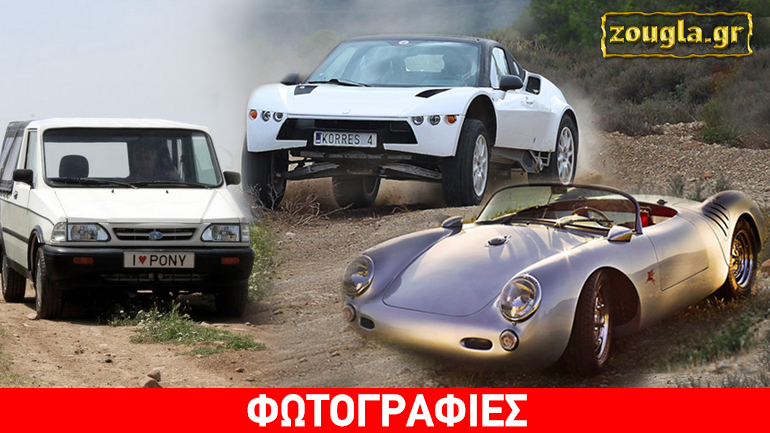 Τρία ελληνικά αυτοκίνητα που θα θέλαμε…