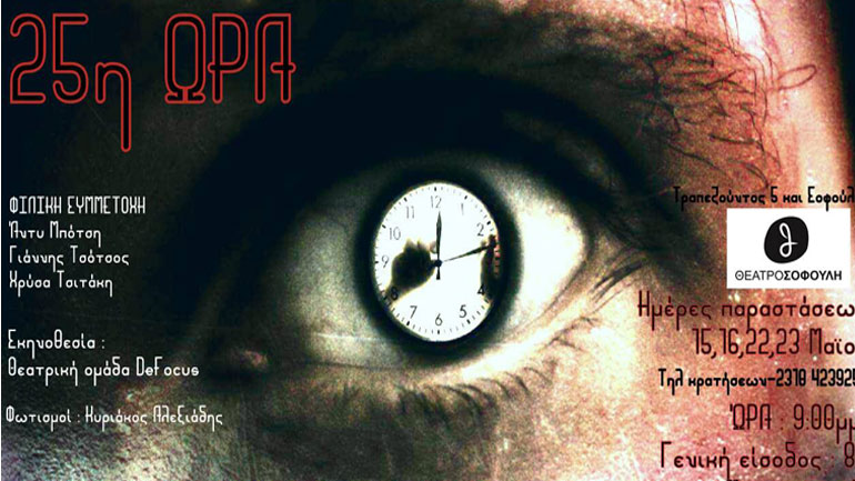 «25η ώρα» στο θέατρο Σοφούλη