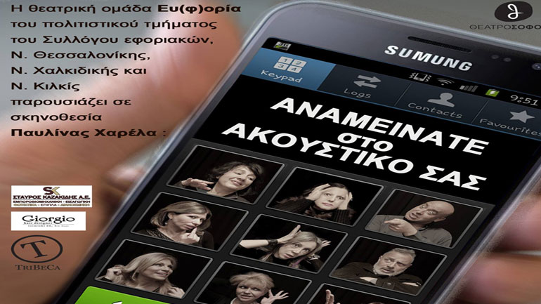 «Αναμείνατε στο ακουστικό σας» του Χαλ Σάλουεν από τη θεατρική ομάδα «Ευ(φ)ορία»