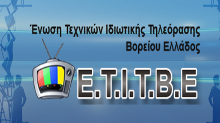 Απεργεί την Τρίτη η Ένωση Τεχνικών Ιδιωτικής Τηλεόρασης Β.Ελλάδας