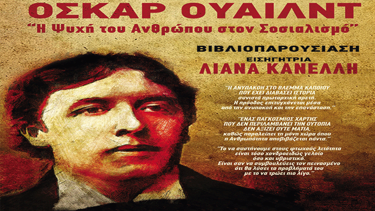 Όσκαρ Ουάιλντ «Η Ψυχή του Ανθρώπου στον Σοσιαλισμό» στην Αλκυονίδα