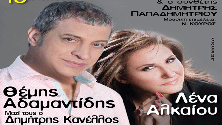 «Ένας κόσμος τραγούδια» με τους  Θ.  Αδαμαντίδη,  Λ.  Αλκαίου και τον  Δ.  Κανέλλο στο Θέατρο Βράχων