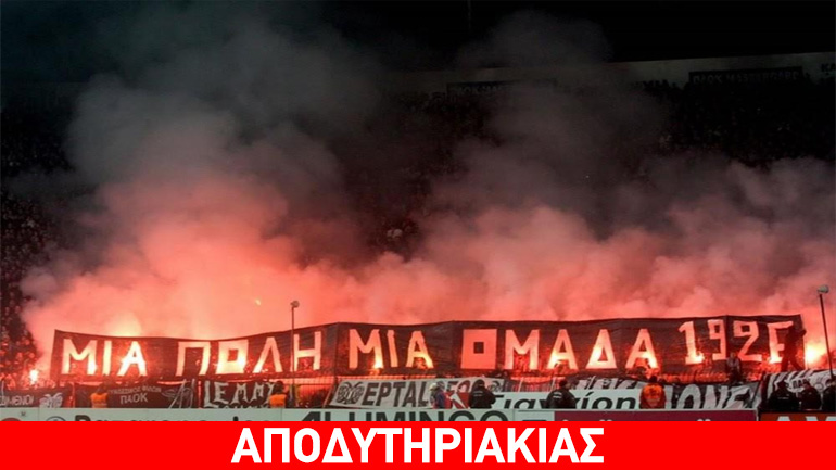 Να κάτσουν καλά απόψε οι παοκτσήδες!