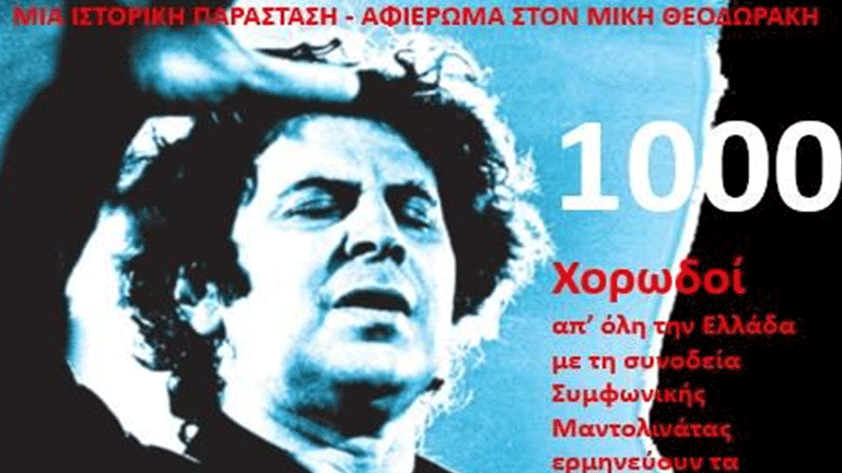Μία ιστορική παράσταση – αφιέρωμα στον Μίκη Θεοδωράκη με 1000 χορωδούς απ’ όλη την Ελλάδα