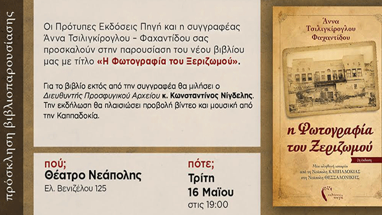 Άννα Φαχαντίδου – Η Φωτογραφία του Ξεριζωμού