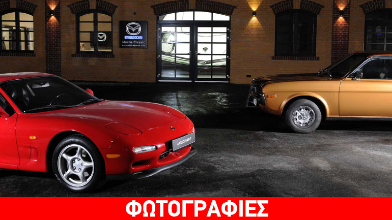 Εγκαινιάστηκε το πρώτο μουσείο της Mazda στην Ευρώπη