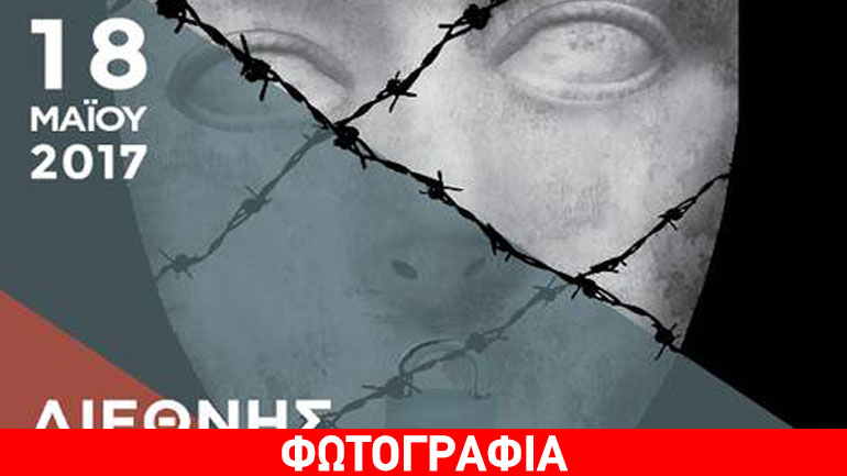 Διεθνής Ημέρα Μουσείων – «Μουσεία και αμφιλεγόμενες ιστορίες: τα μουσεία μιλούν για εκείνα που δεν λέγονται»