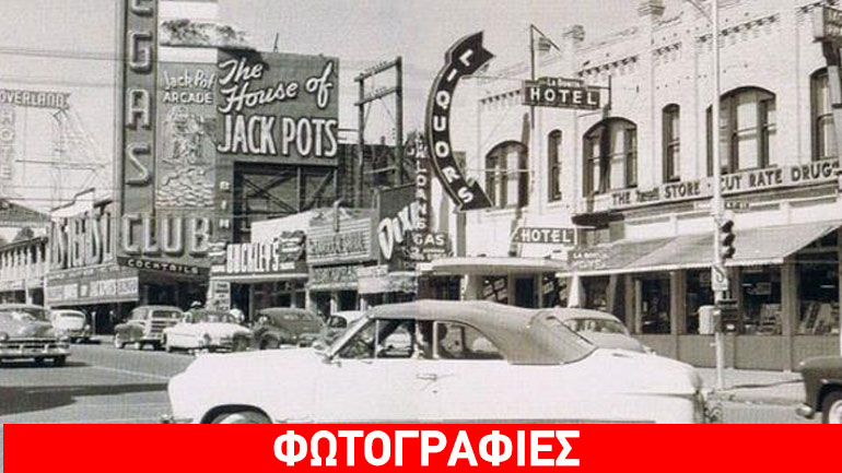 Η ιστορία του Λας Βέγκας της παγκόσμιας πρωτεύουσας του τζόγου