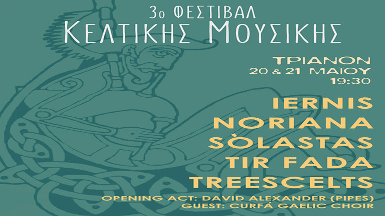 3ο Φεστιβάλ Κέλτικης Μουσικής στον Κινηματογράφο «Τριανόν»