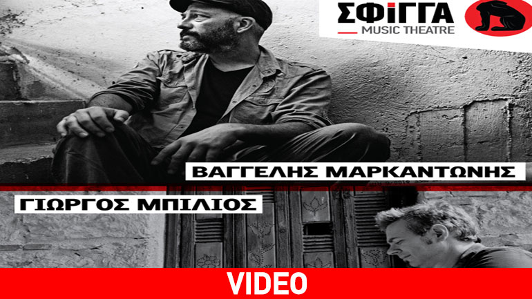 Ο Βαγγέλης Μαρκαντώνης και ο Γιώργος Μπίλιος στη Σφίγγα