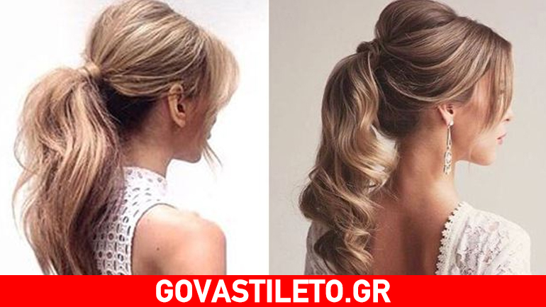Ponytail από το πρωί έως το βράδυ!