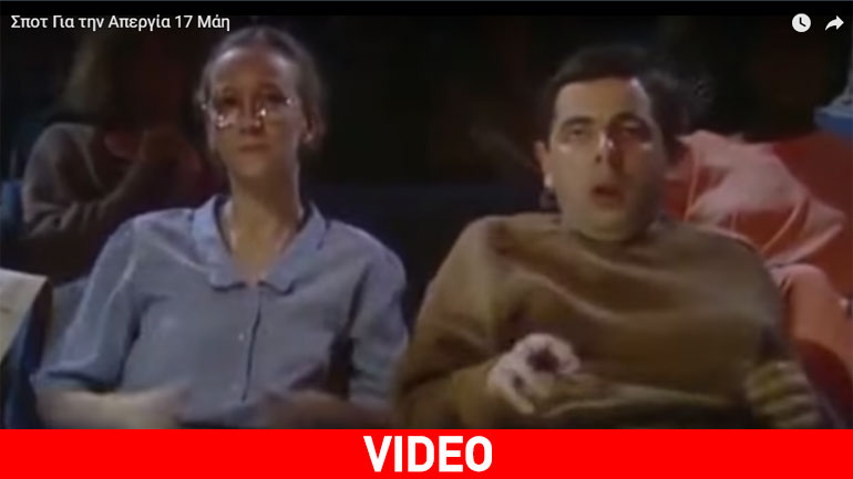 Ο Mr. Bean στην κινητοποίηση του ΠΑΜΕ