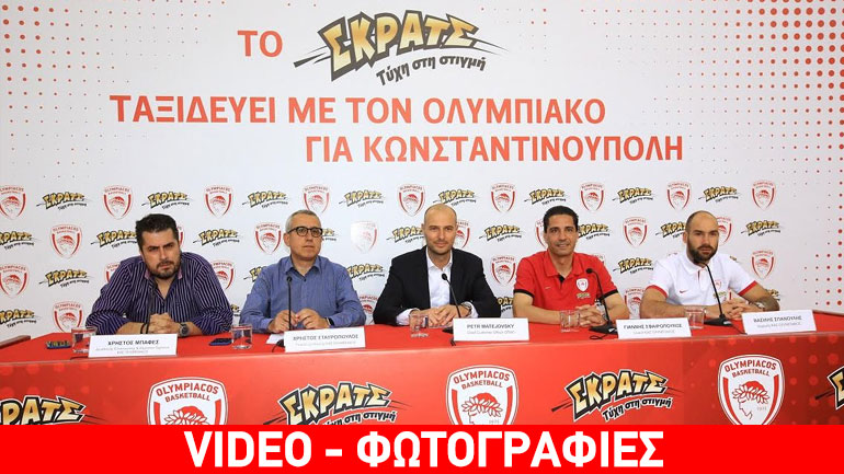 Tο ΣΚΡΑΤΣ με τον Ολυμπιακό στην Κωνσταντινούπολη