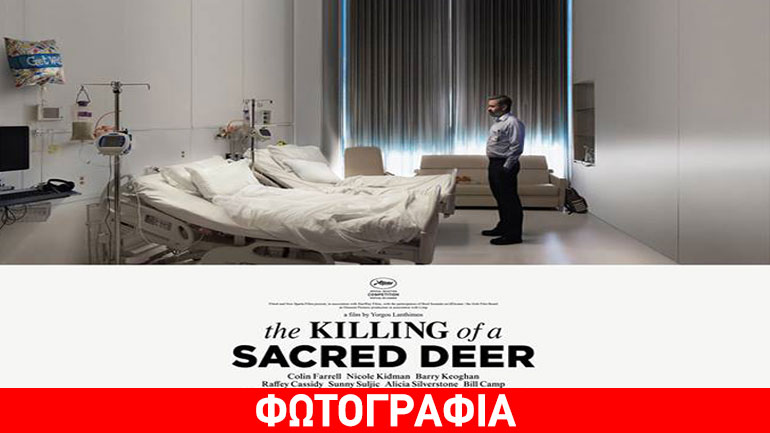 Η αφίσα της ταινίας του Γιώργου Λάνθιμου που θα διαγωνιστεί στις Κάννες