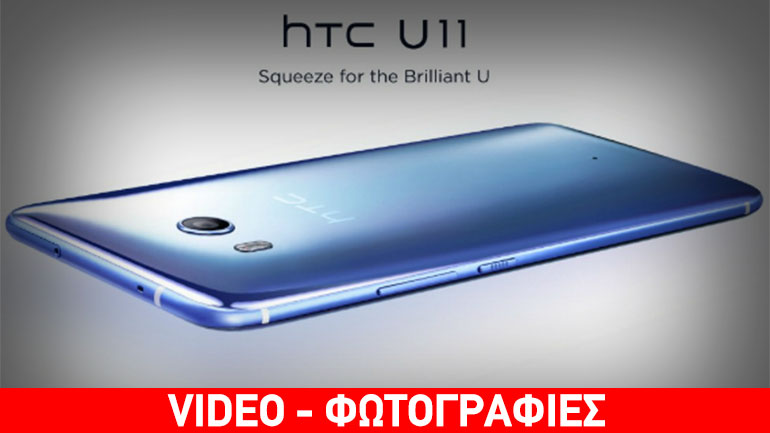 HTC U11: Παρουσιάστηκε η ναυαρχίδα στα 749 ευρώ