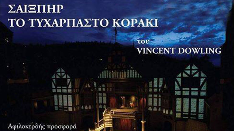 «Το τυχάρπαστο κοράκι» του Vincent Dowling στο Studio Κυψέλης