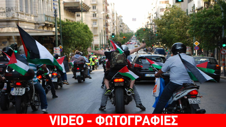 Μοτοπορεία συμπαράστασης στην Παλαιστίνη και στους φυλακισμένους απεργούς πείνας