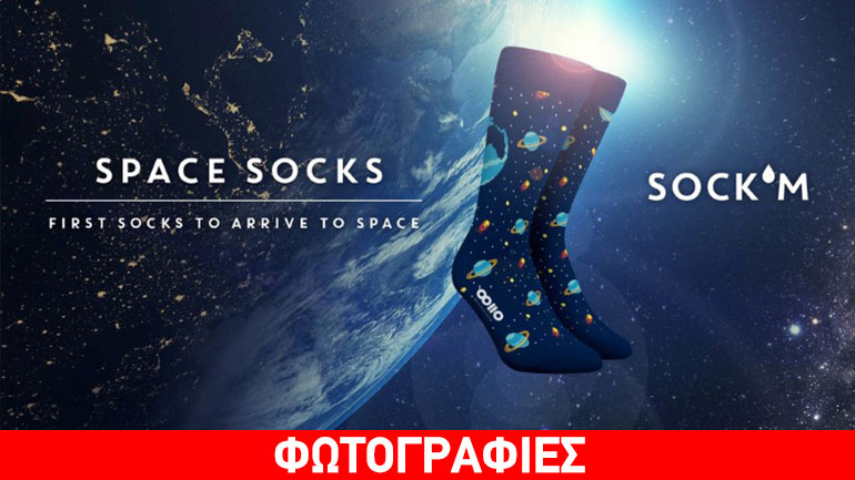 Έρχονται οι διαστημικές κάλτσες!