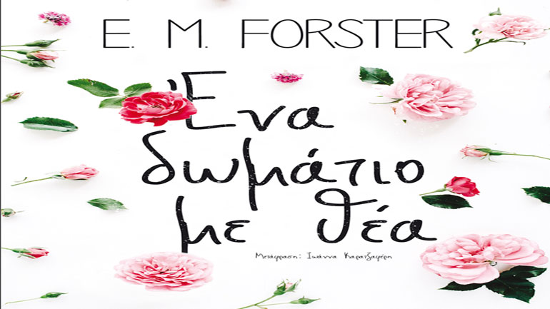 «Ένα Δωμάτιο με Θέα» του E. M. Forster