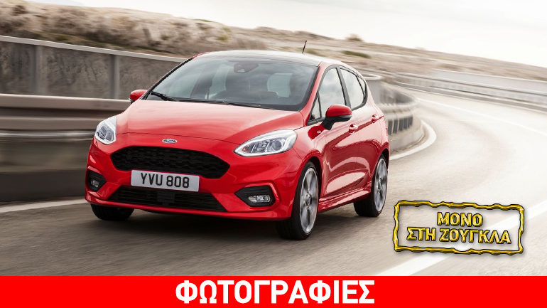 H Ελλάδα είναι η πρώτη χώρα που θα κυκλοφορήσει το νέο Ford Fiesta!