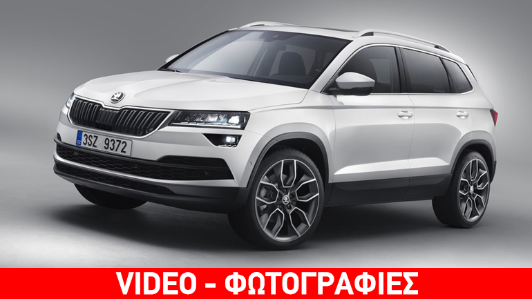 Οι πρώτες επίσημες φωτογραφίες του νέου SUV της Skoda με την ονομασία Karoq
