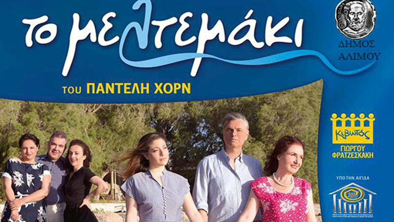 «Το Μελτεμάκι» στο Ανοικτό Θέατρο «Μαίρη Αρώνη»