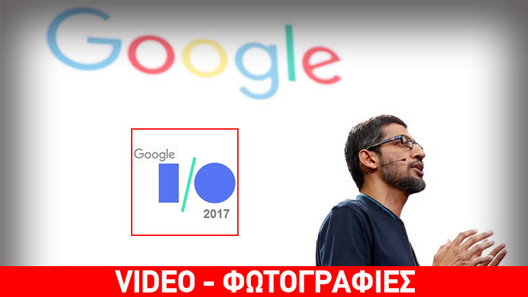 Google Ι/Ο: Οι μεγαλύτερες ανακοινώσεις της εταιρείας για το 2017