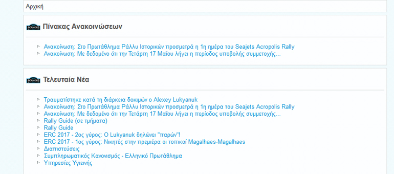 Στην επίσημη ιστοσελίδα του αγώνα (σημερινό print screen) η ενημέρωση τα... σπάει! Προφανώς τα ιστορικά αυτοκίνητα ενδιαφέρουν περισσότερο από τα σύγχρονα αγωνιστικά και τους οδηγούς που θα έρθουν στην Ελλάδα για να τρέξουν!