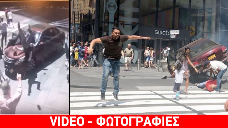 Βίντεο-ντοκουμέντο από τη στιγμή που αυτοκίνητο «θερίζει» πεζούς στην Τάιμς Σκουέρ
