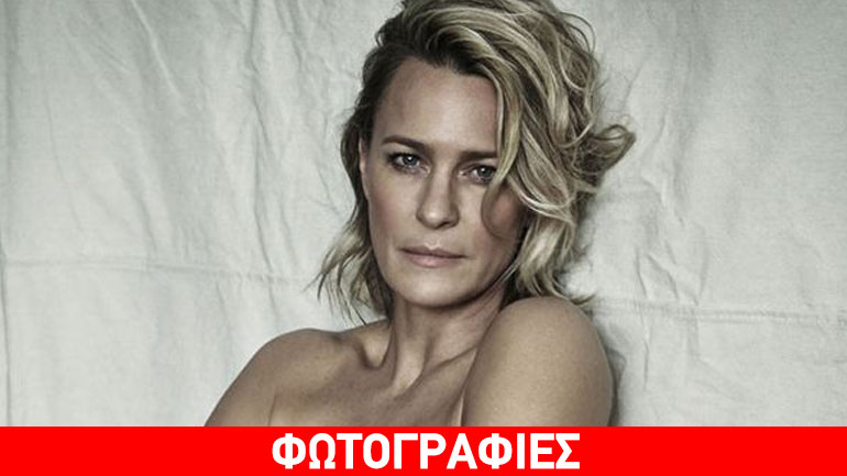 H Robin Wright από το «House of Cards» ποζάρει topless και κόβει την ανάσα