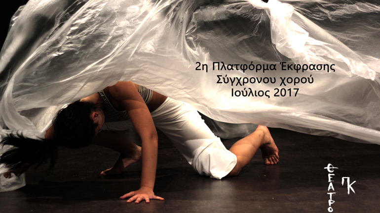 2η Πλατφόρμα Έκφρασης Σύγχρονου Χορού στο Θέατρο ΠΚ