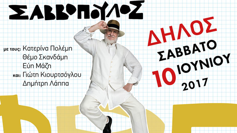 «Το Φορτηγό» του Σαββόπουλου στη Δήλο