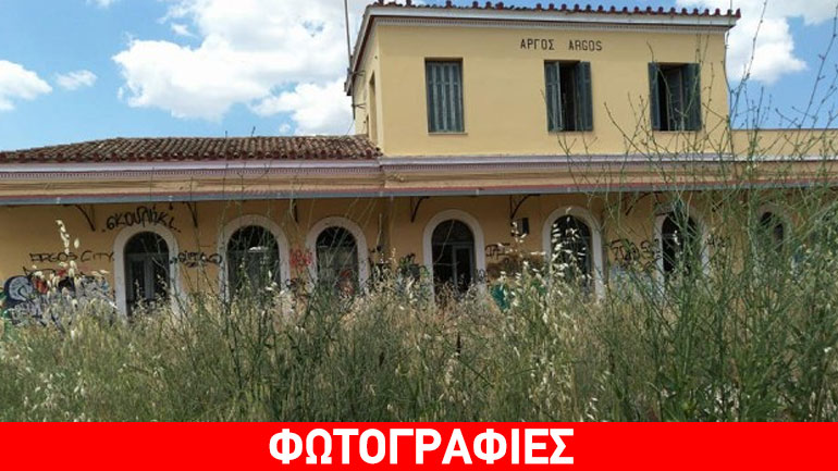 Εικόνες εγκατάλειψης στον σιδηροδρομικό σταθμό του Άργους