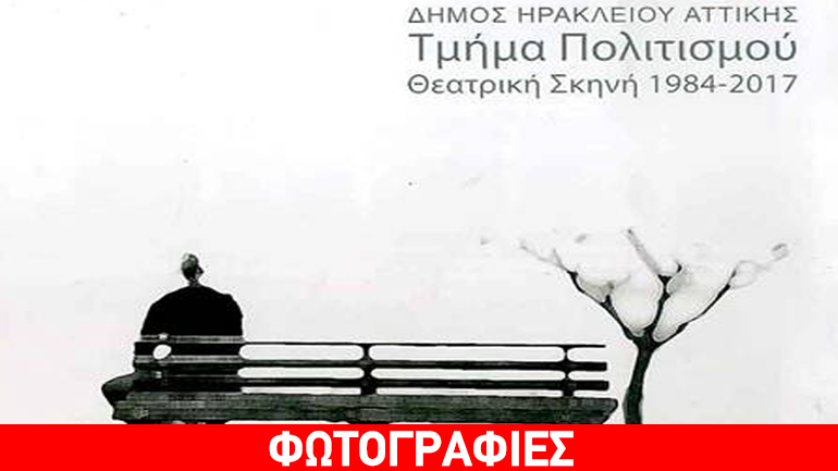 «Οίκος Ευγηρίας» από ερασιτεχνικό θίασο στο Ν. Ηράκλειο