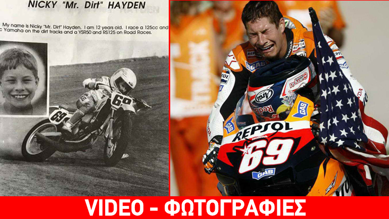 Nicky Hayden (1981-2017): Τα καλά πράγματα συμβαίνουν στους καλούς ανθρώπους