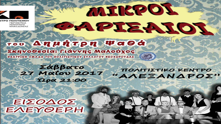 «Μικροί Φαρισαίοι» του Δημήτρη Ψαθά  από τη Θεατρική Ομάδα του Πολιτιστικού Συλλόγου Νεοχωρούδας