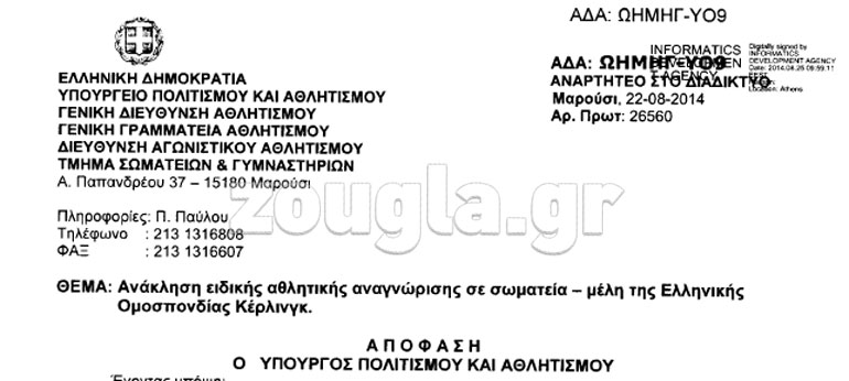 Το υπουργείο ανακαλεί την άδεια του σωματείου... Κέρλινγκ, για τη σύσταση του οποίου συμμετείχαν άλλα άσχετα σωματεία, μέλη των οποίων δηλώνουν πλήρη άγνοια!