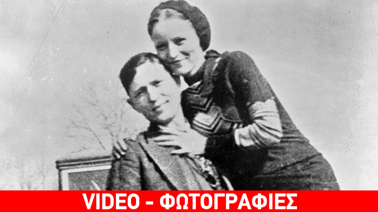 Σαν σήμερα έφυγε από τη ζωή το θρυλικό ζευγάρι των «Μπόνι και Κλάιντ»