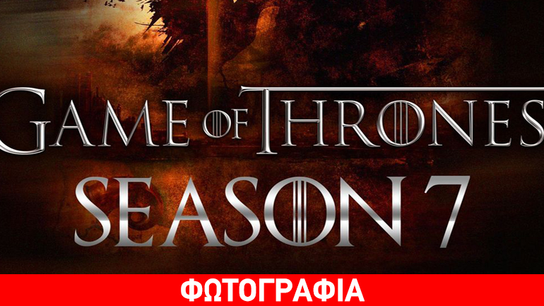 Πιο αιματηρός ο νέος κύκλος του Game of Thrones