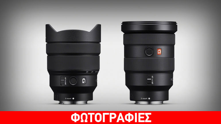 Η Sony παρουσιάζει δύο νέους ευρυγώνιους E-Mount Full-Frame Φακούς
